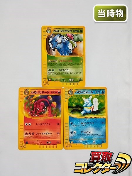 買取】ポケモンカード web わるいフシギソウ 017/048 わるいリザード