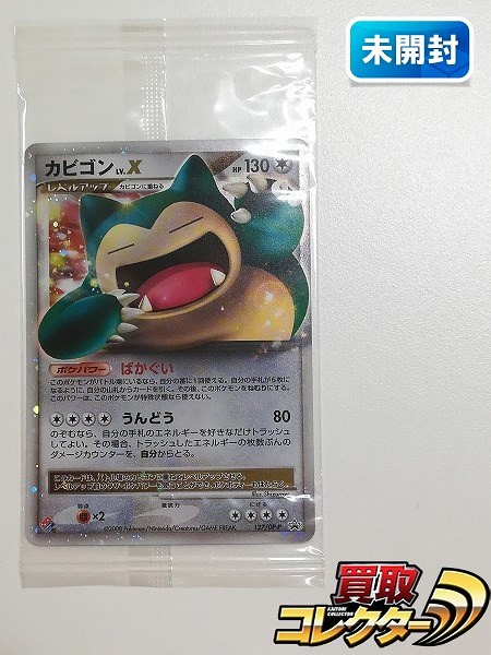 買取】ポケモンカード プロモ カビゴン LV.X 127/DP-P ドミノピザ