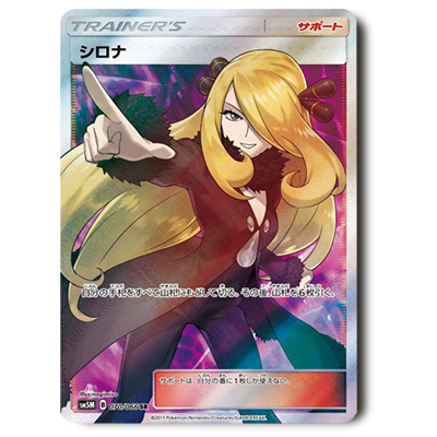参考価格】シロナ 070/066 SR ウルトラムーン サン＆ムーン | カード