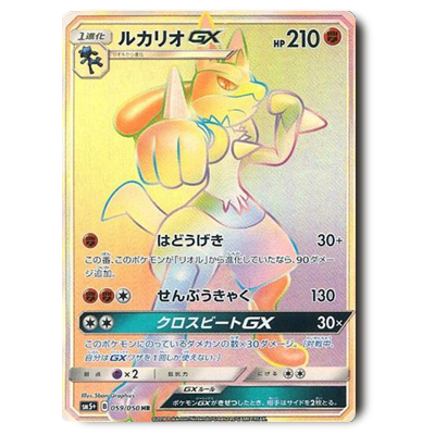 参考価格】ポケモンカード SM5+ ルカリオGX HR 059/050 | カード