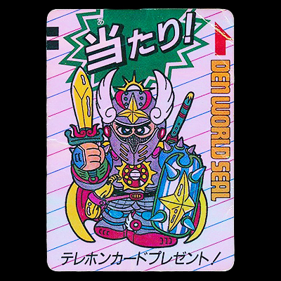参考価格】デンワールドシール 当たり 電神王 | シール | 相場金額