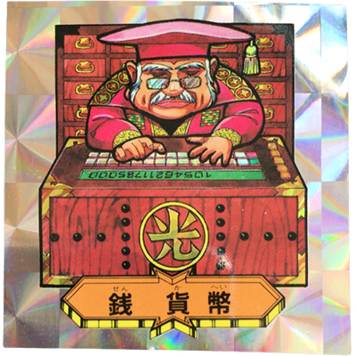 参考価格】バトル四皇帝 風 大臣-2 療 心医 プリズム | シール | 相場