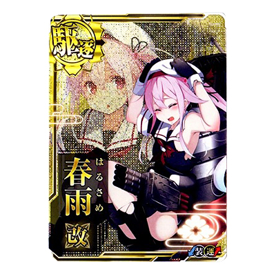 参考価格】艦これ アーケード 205b 中破 旧デザイン 春雨改 装甲↓ 運