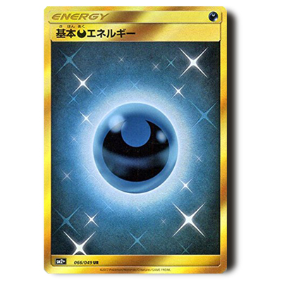 参考価格】ポケモンカード SM2+ 基本悪エネルギー UR 066/049 | カード