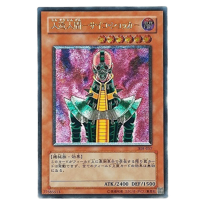 参考価格】遊戯王OCG 天空の聖域 人造人間-サイコ・ショッカー 308-057