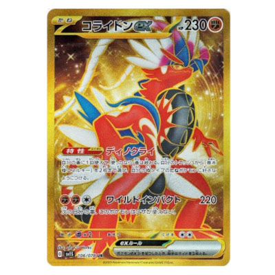 参考価格】コライドンex UR 106/078 ポケモンカード SV1S | カード