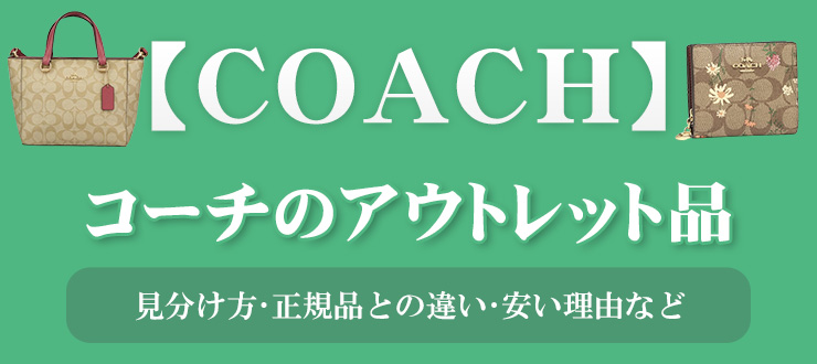 コーチ（COACH）のアウトレット品の見分け方や正規品との違いは