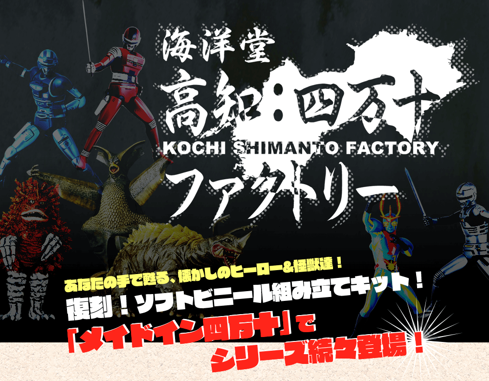 海洋堂 高知四万十ファクトリー