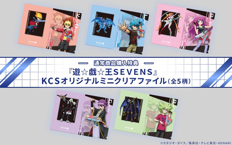 遊☆戯☆王SEVENS』ご購入特典！ | KAIBA CORPORATION STORE