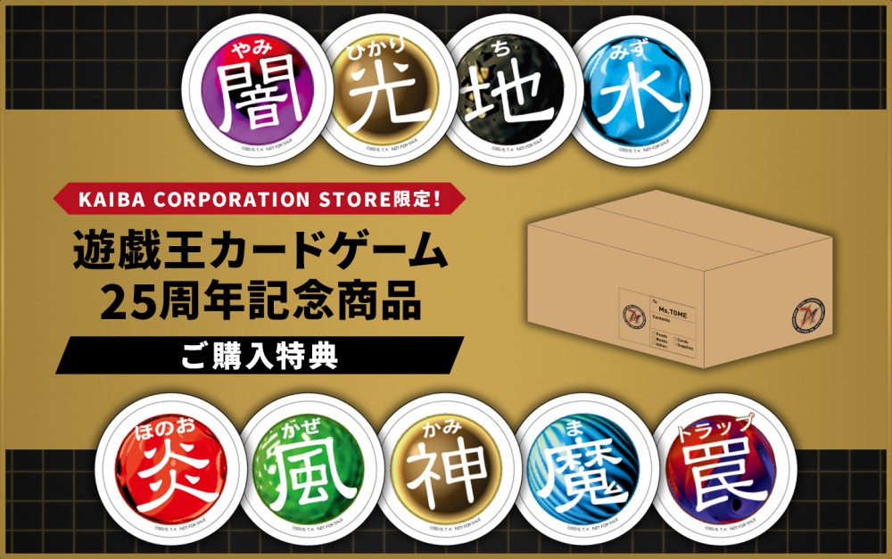 遊戯王カードゲーム25周年記念商品 ご購入特典！ | KAIBA CORPORATION