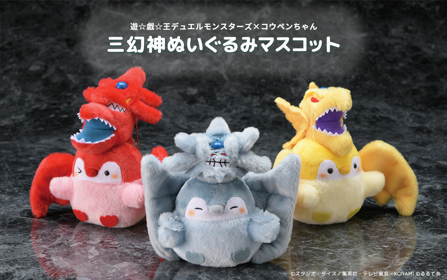 遊☆戯☆王デュエルモンスターズ×コウペンちゃん ぬいぐるみマスコット