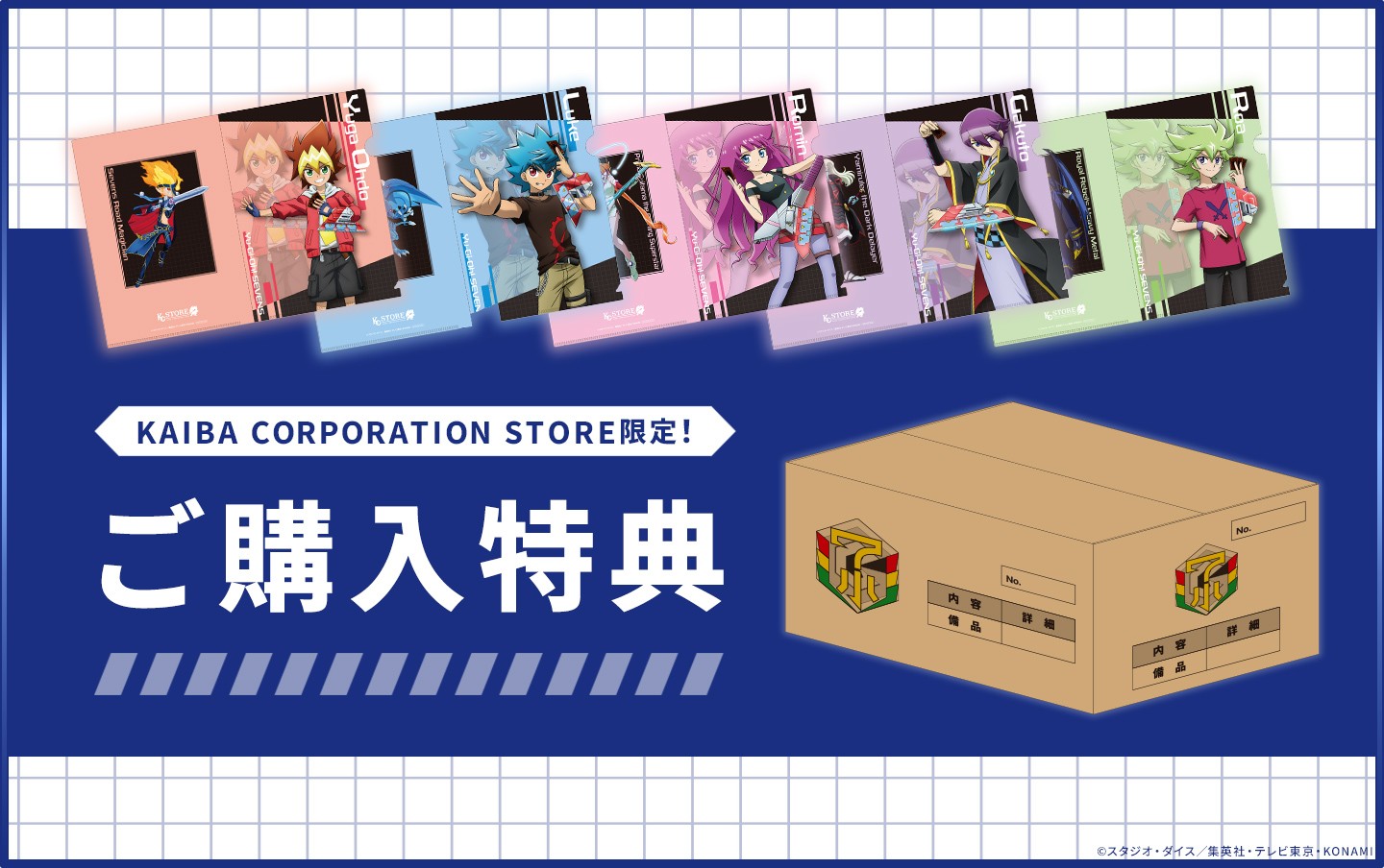 遊☆戯☆王SEVENS』ご購入特典！ | KAIBA CORPORATION STORE
