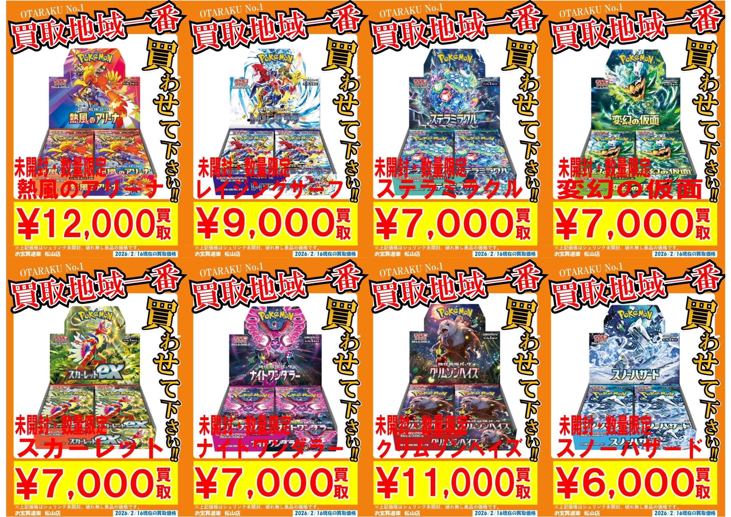 ◇ポケモンカード BOX 各種買取強化❣📢✨ | お宝買道楽 松山店