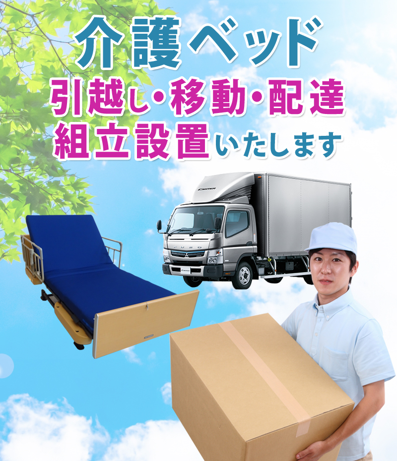 介護ベット 中古販売 移動 介護ベッド配送 愛知県・岐阜県・三重県