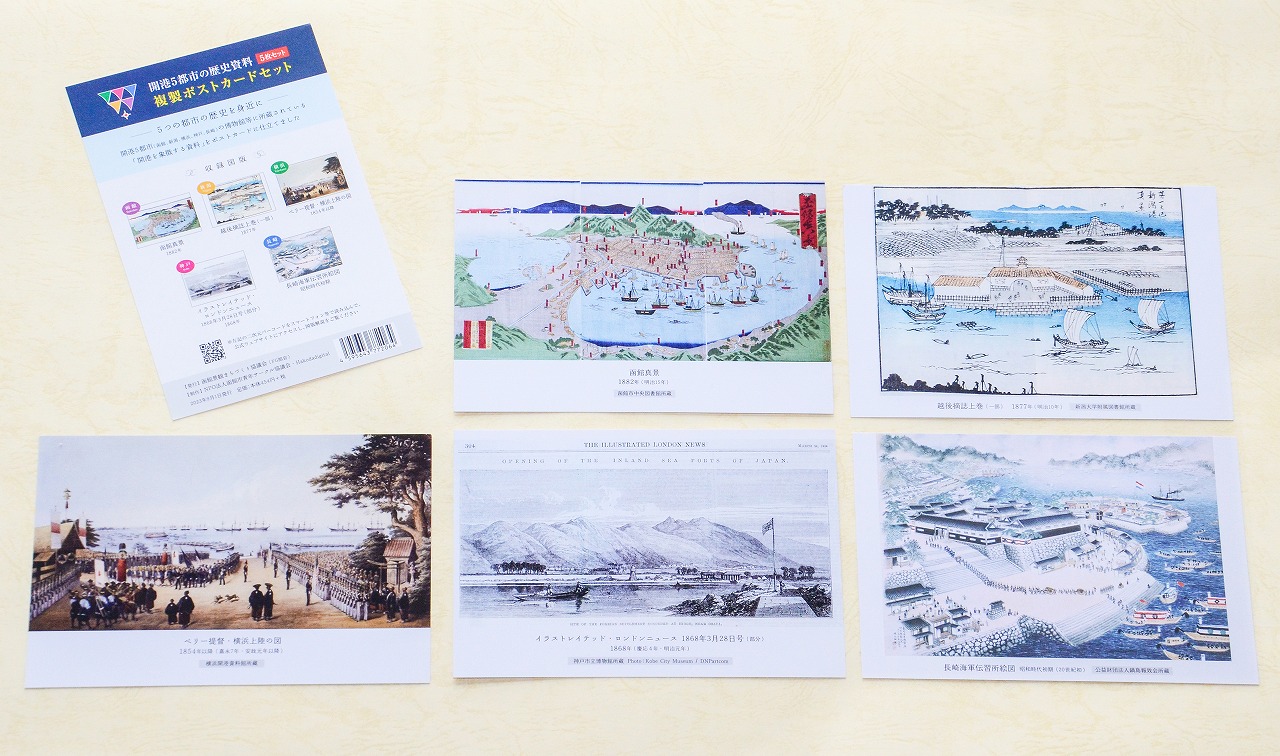 開港5都市の歴史資料 複製ポストカード – 開港5都市景観まちづくり会議