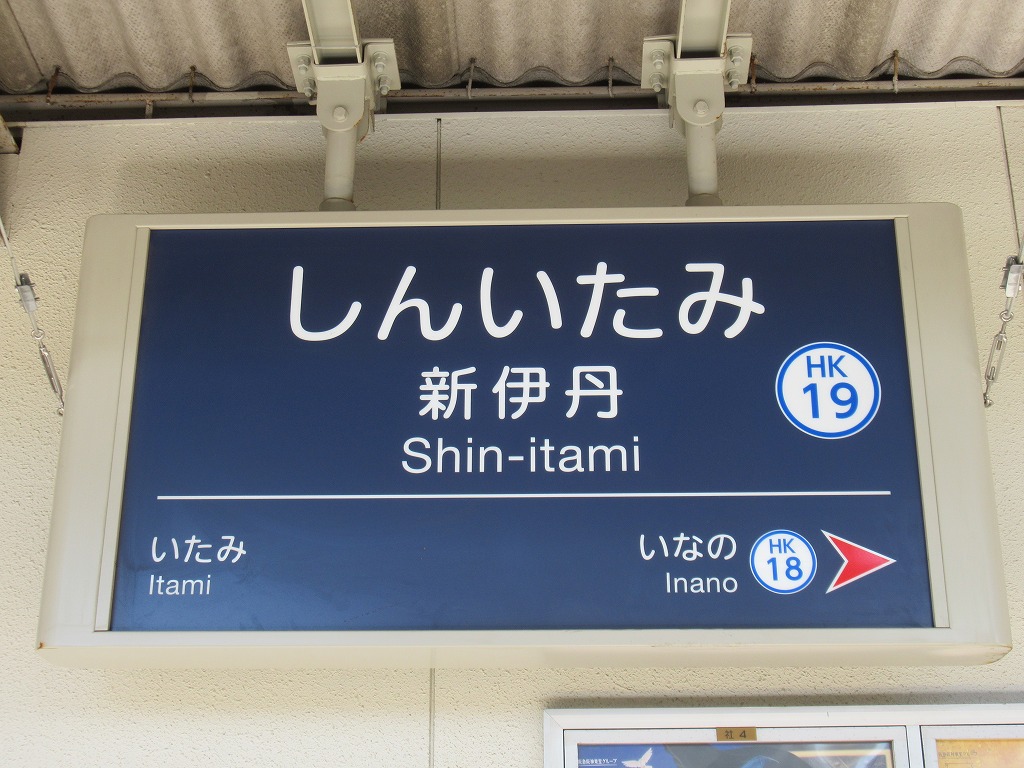 阪急伊丹線 | 改札画像.net