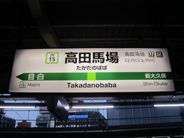 高田馬場駅 | 改札画像.net