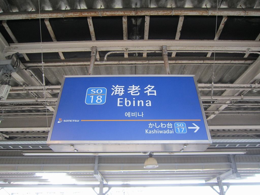 海老名駅 | 改札画像.net