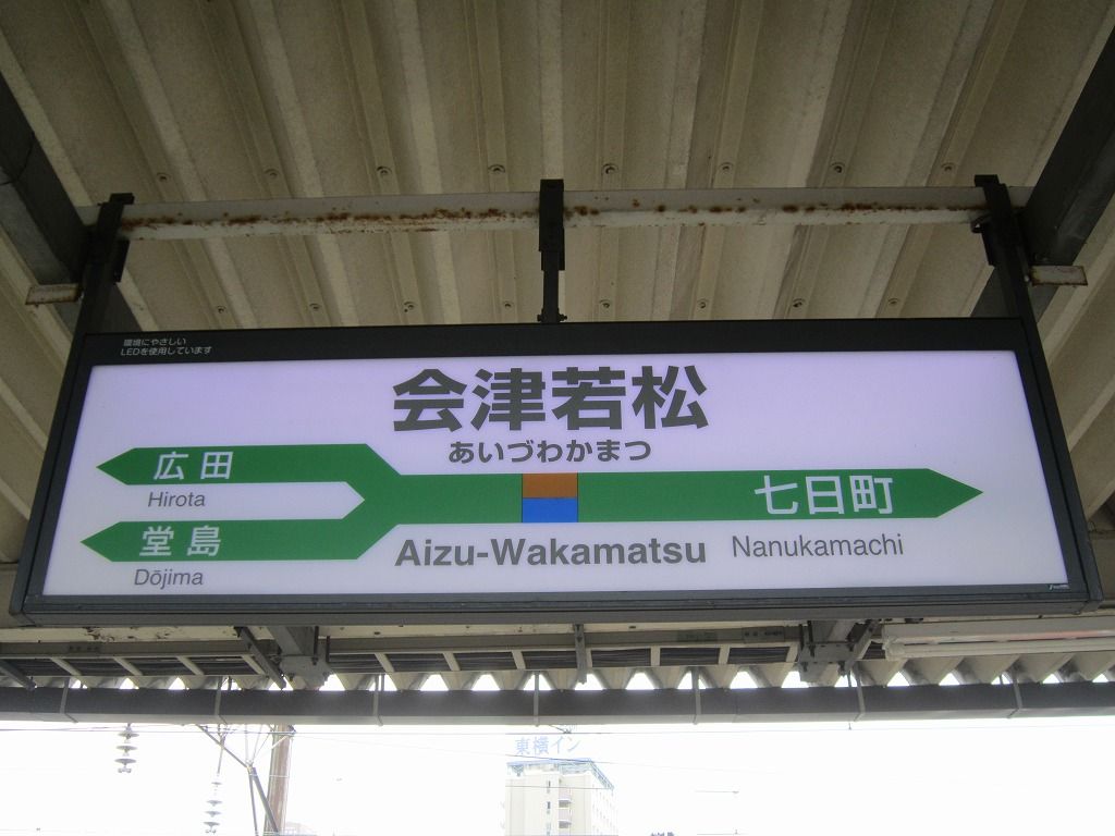 会津若松駅 | 改札画像.net