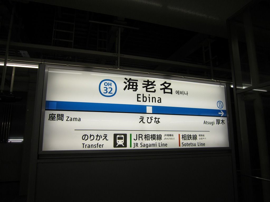 海老名駅 | 改札画像.net