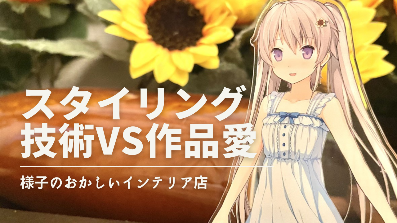 インテリア×デスマッチ】：有坂真白さんディスプレイで覚える『愛で