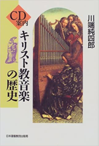 川端純四郎著 『CD案内 キリスト教音楽の歴史』（1999年、日本キリスト