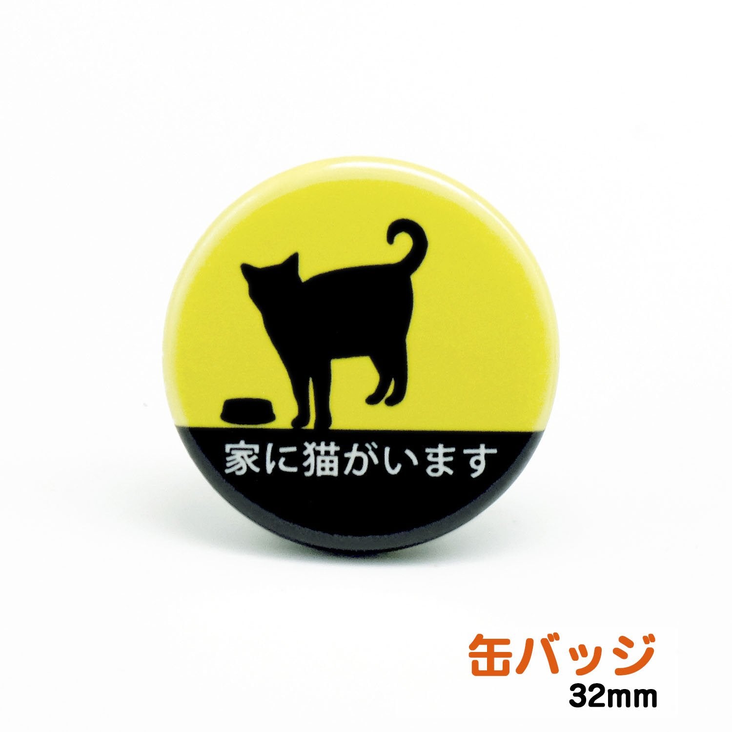 kakuo gadgets オンラインストア 家に猫がいます 缶バッジ 小サイズ32mm