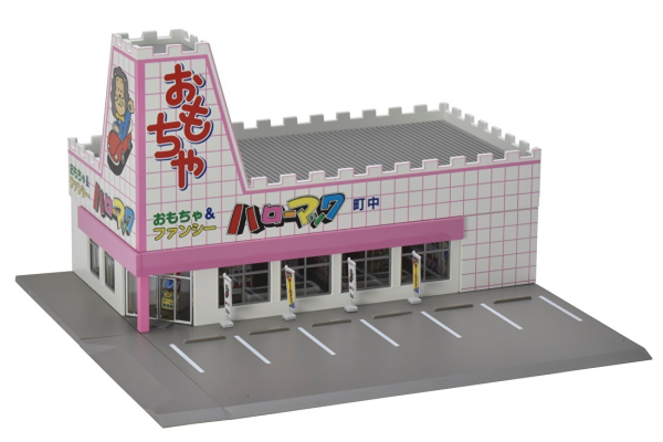 昭和後期から平成の町並み再現に最適！「おもちゃのハローマック