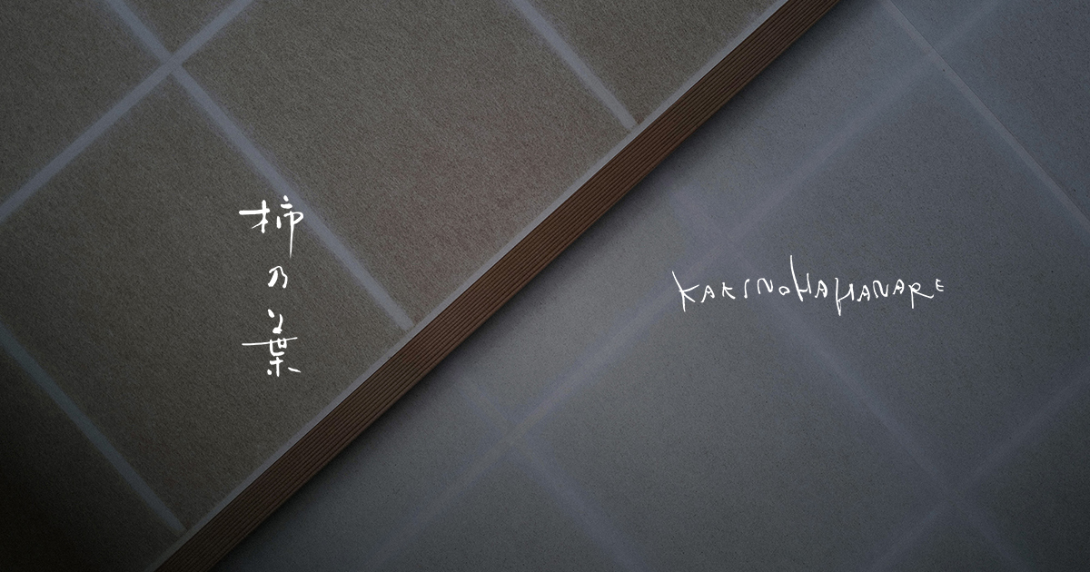 HAAS - 手記 ｜ 柿乃葉 / KAKINOHAHANARE