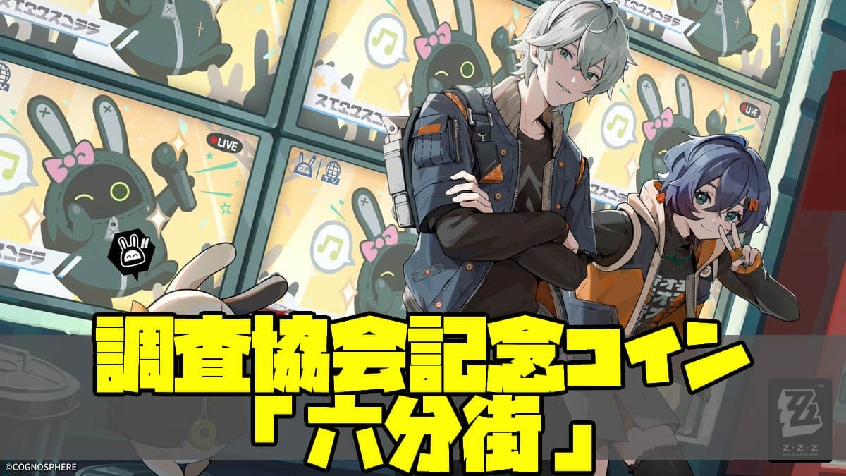 ゼンレスゾーンゼロ】にゃんきちからの挑戦状「六分街」答えまとめ