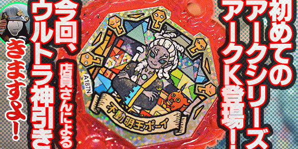 😈ウルトラ神引き‼】🗝妖怪アークK1をBOX開封‥店員さんがまさかの‼【第