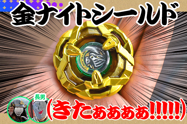 報告🏆】ベイブレードX✨G3レギュラー大会で優勝したよ！金ナイト