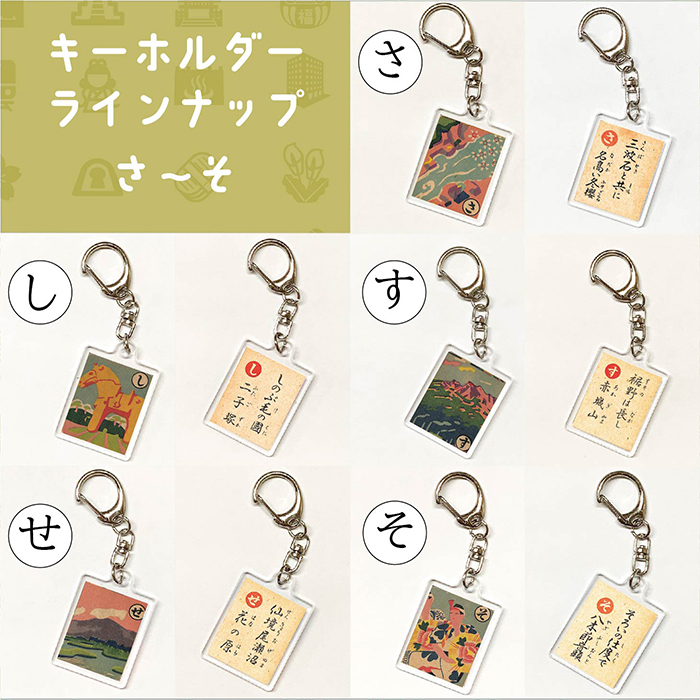上毛かるた キーホルダー （初版デザイン） | かるた館
