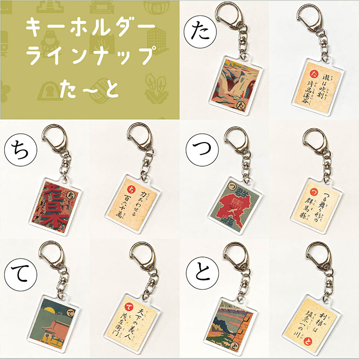 上毛かるた キーホルダー （初版デザイン） | かるた館
