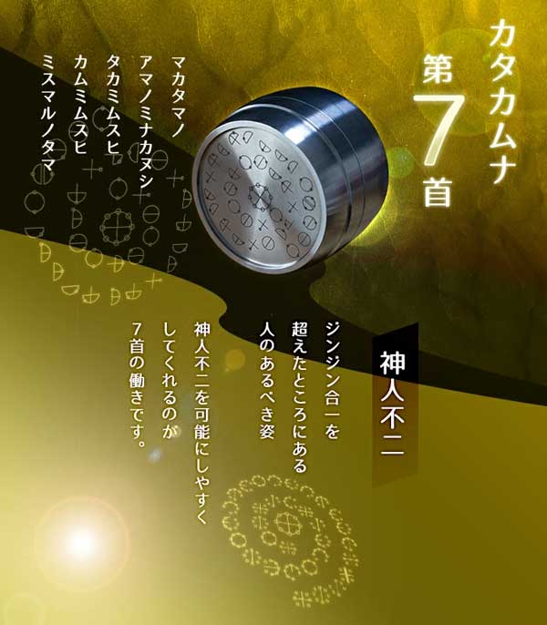 カタカムナ バレル・コア ジャイアント 第7首 | カラケア