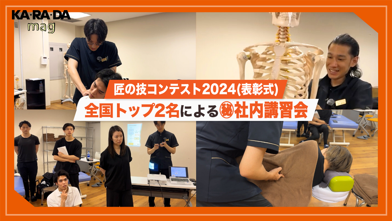 匠の技コンテスト2024(表彰式)」MVP受賞した整体師から学ぶ！熱気
