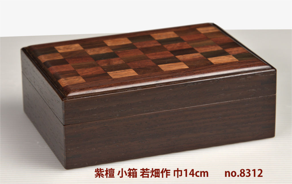 ギャラリー小物:紫檀 小箱 市松柄 若畑作 巾14cmcm 大阪唐木指物 no