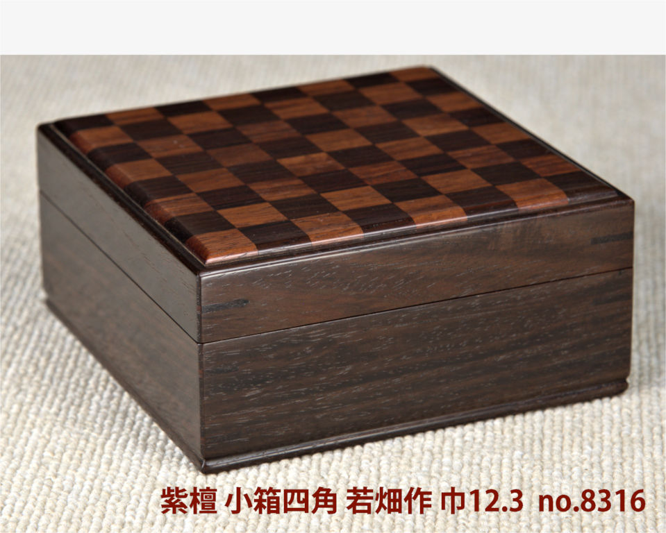 ギャラリー小物:紫檀 小箱 市松ガラ若畑作 12.3cm角 大阪唐木指物 no