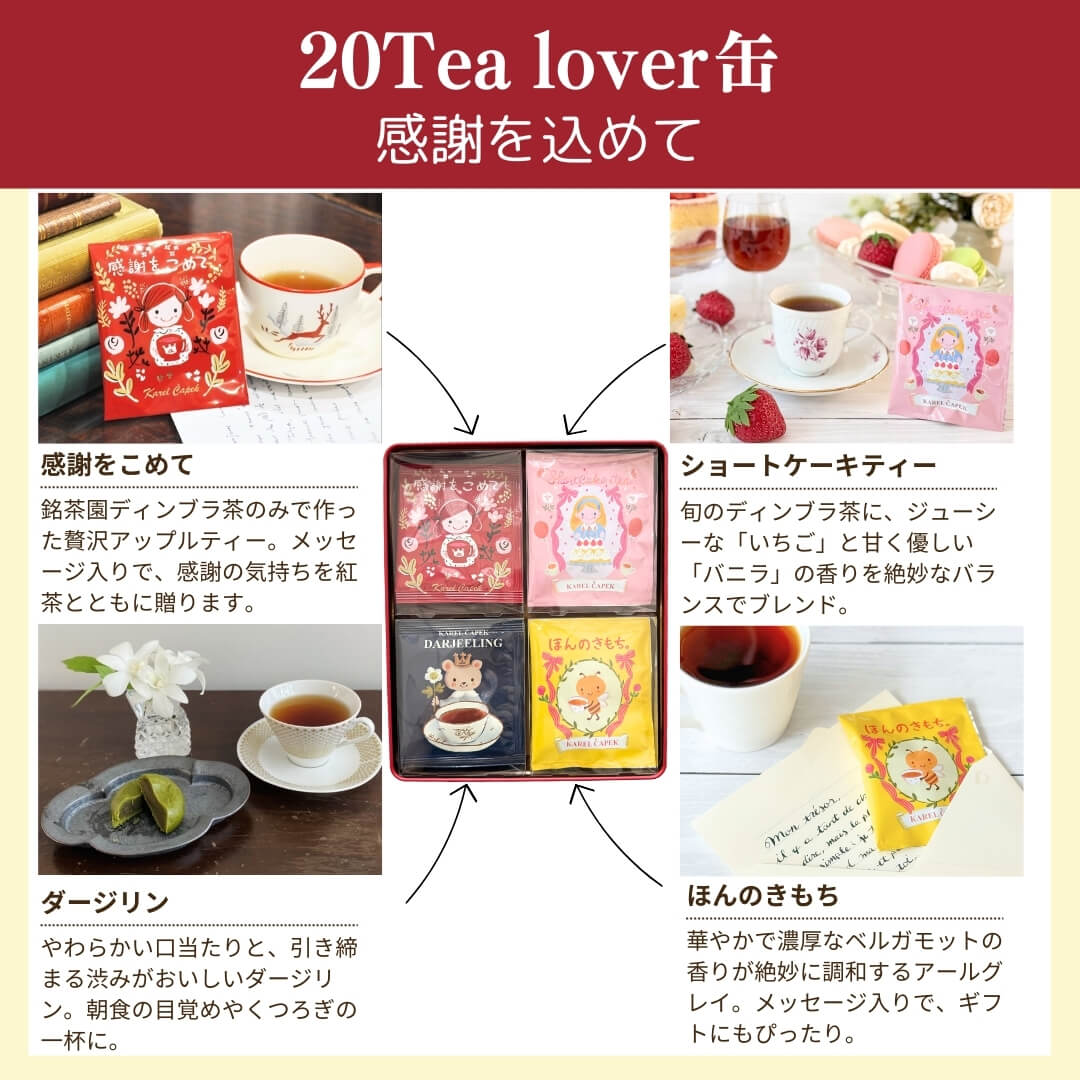 20tea lover缶 | カレルチャペック紅茶店 公式通販サイト