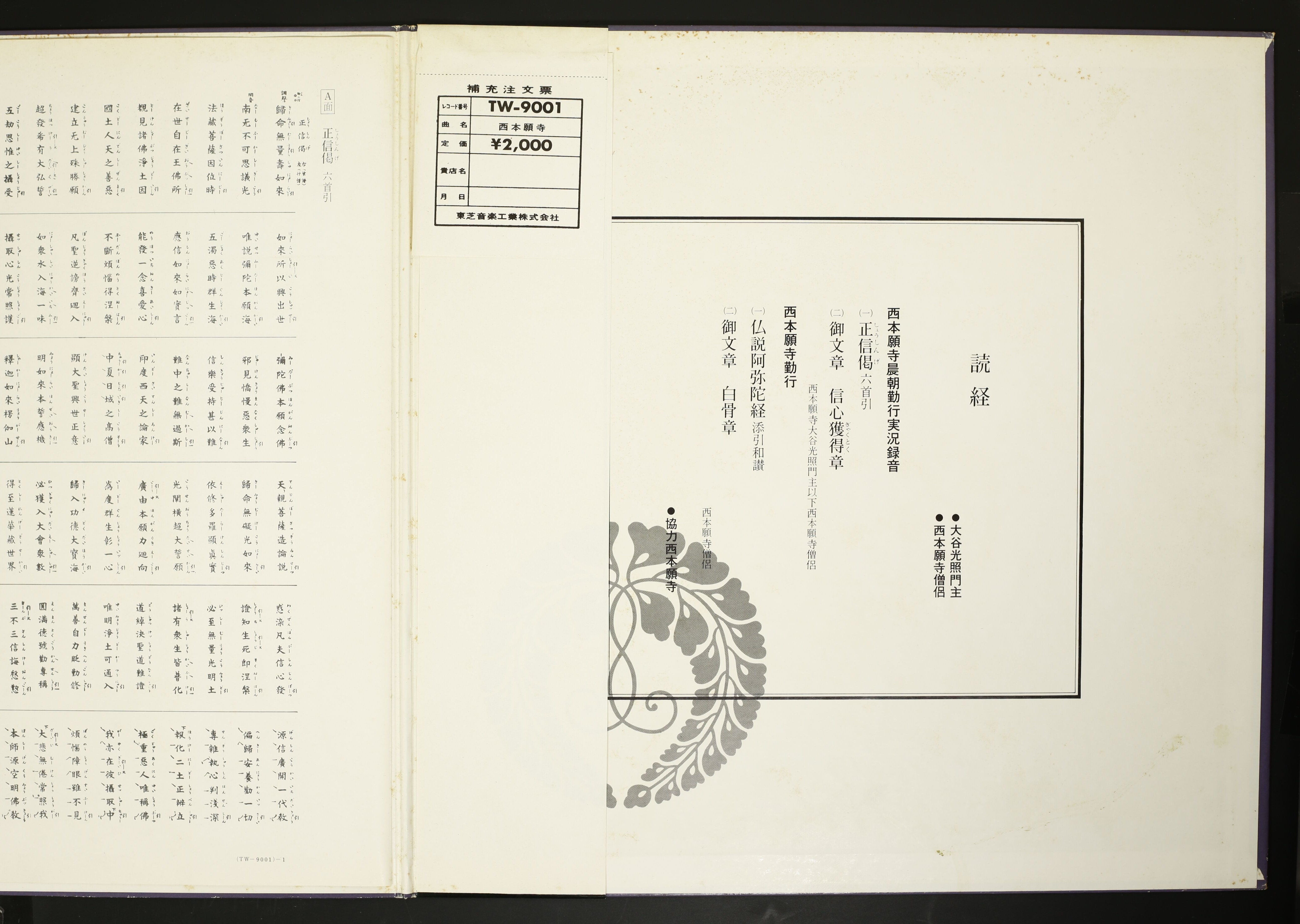 大谷光昭,西本願寺僧侶 / 西本願寺 正信偈六首引 仏説阿弥陀経
