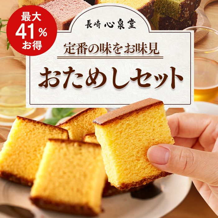 公式サイト限定 長崎カステラ お試しセット T320 | カステラ専門店