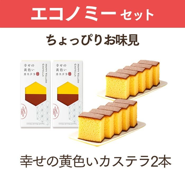 公式サイト限定 長崎カステラ お試しセット T320 | カステラ専門店