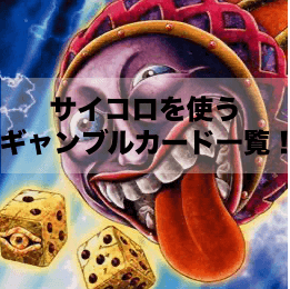 サイコロを使うギャンブルカード一覧！ロマンあるカードを紹介