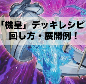 機皇」デッキレシピ2024の回し方・展開例！8月環境ガチ構築！ | Yu-Gi