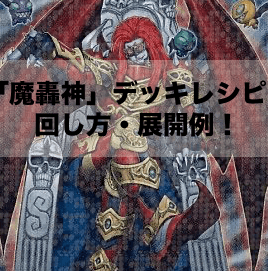 魔轟神」デッキレシピ2024の回し方・展開例！11月環境ガチ構築！ | Yu