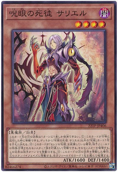 呪眼」デッキレシピ2024の回し方・展開例を紹介！2月環境ガチ構築