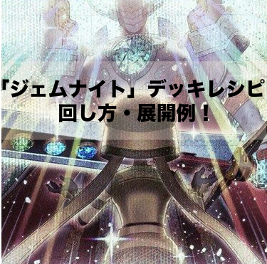 ジェムナイト」デッキレシピ2024の回し方・展開例！11月環境ガチ構築