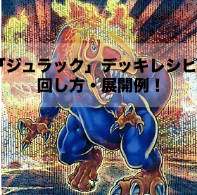 ジュラック」デッキレシピ2024の回し方・展開例！11月環境ガチ構築