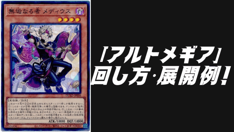 アルトメギア」デッキレシピ2025の回し方・展開例！4月環境ガチ構築