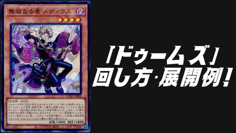 ドゥームズ」デッキレシピ2025の回し方・展開例！7月環境ガチ構築